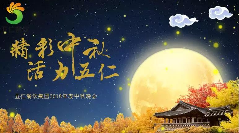 五仁集團(tuán)中秋晚會(huì)
