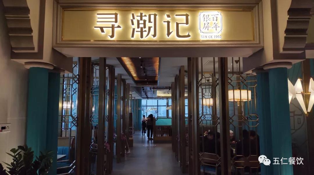 五仁集團旗下品牌—尋潮記